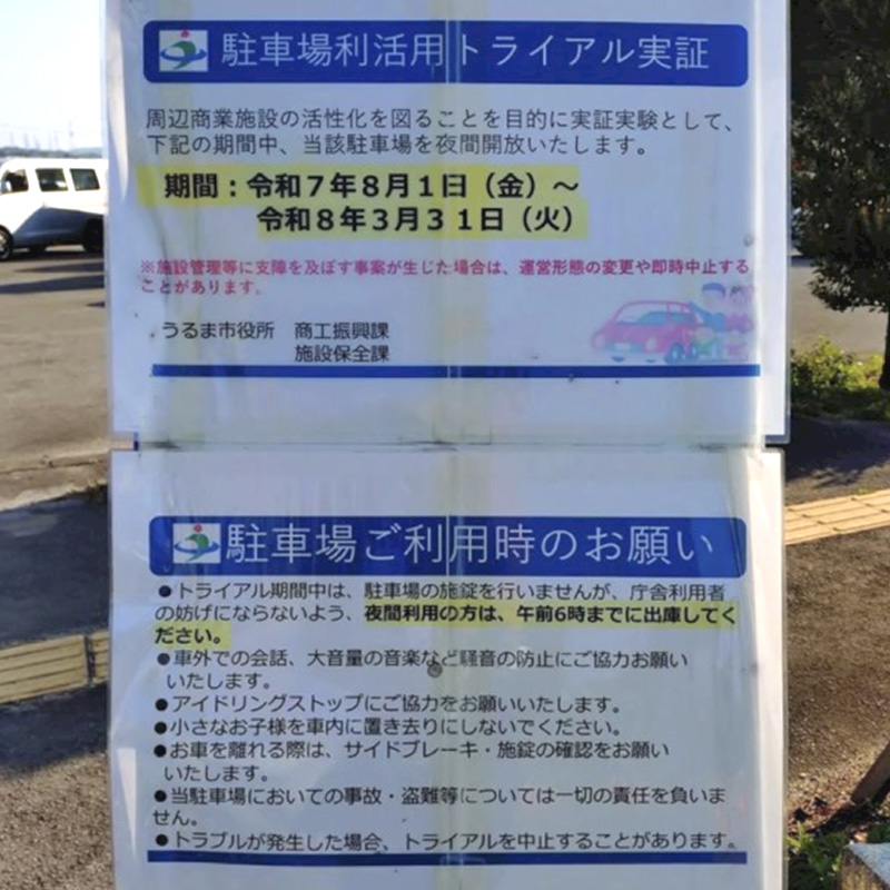 石川庁舎駐車場の夜間開放